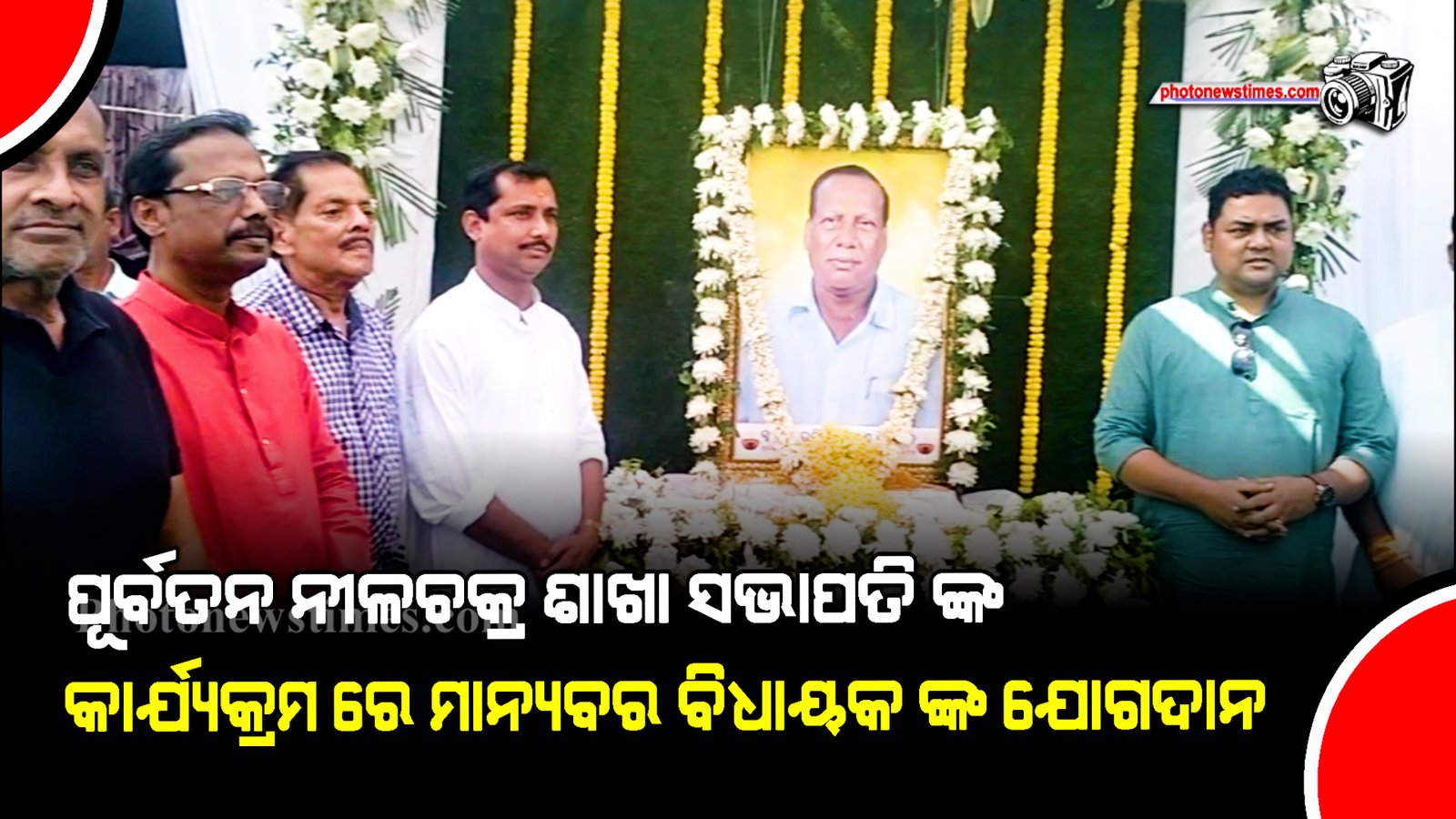 ପୂର୍ବତନ ନୀଳଚକ୍ର ଶାଖା ସଭାପତି ଙ୍କ କାର୍ଯ୍ୟକ୍ରମ ରେ ମାନ୍ୟବର ବିଧାୟକ ଙ୍କ ଯୋଗଦାନ