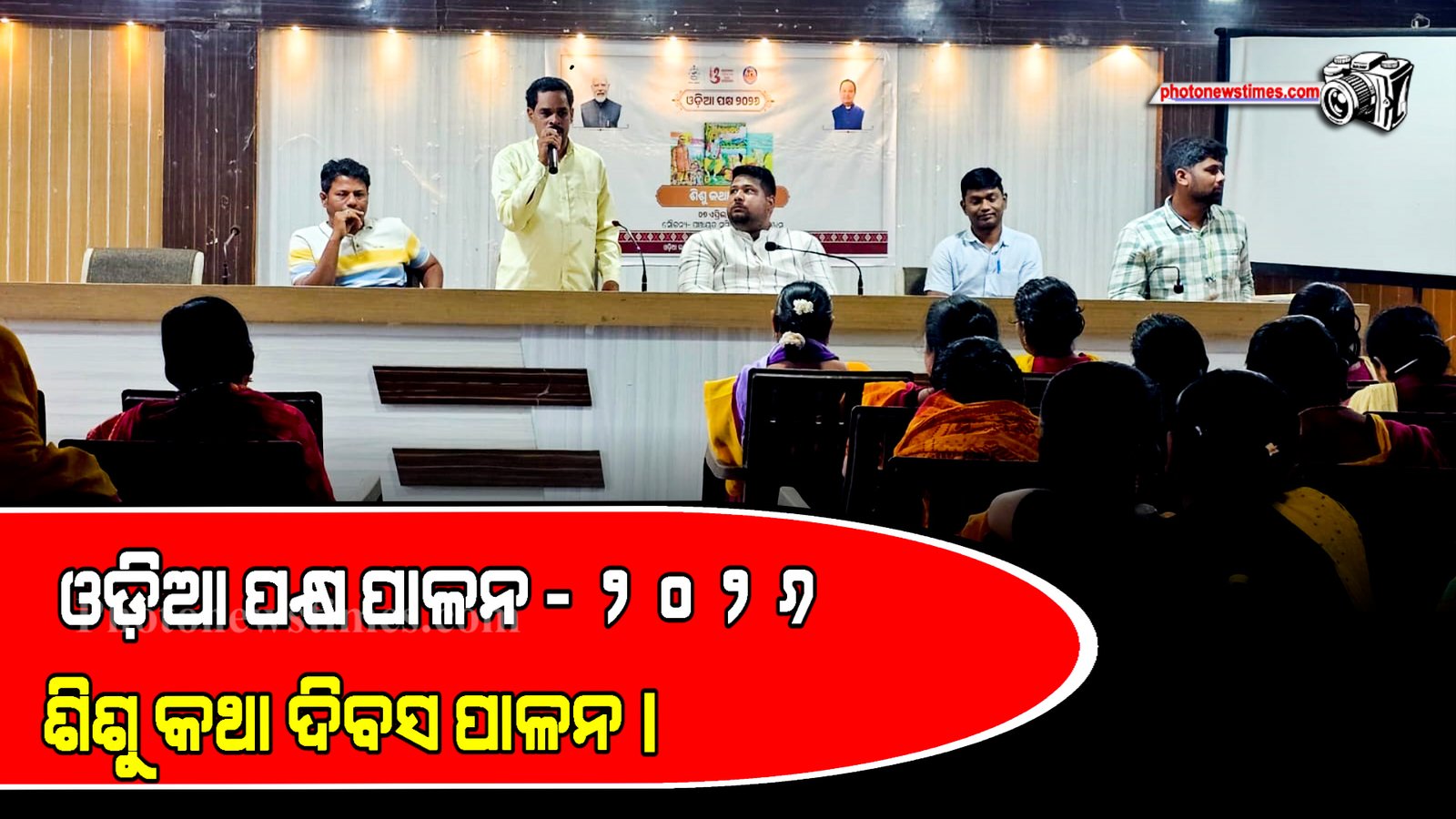 ଓଡ଼ିଆ ପକ୍ଷ ପାଳନ ୨୦୨୬ ଶିଶୁ କଥା ଦିବସ ପାଳନ।