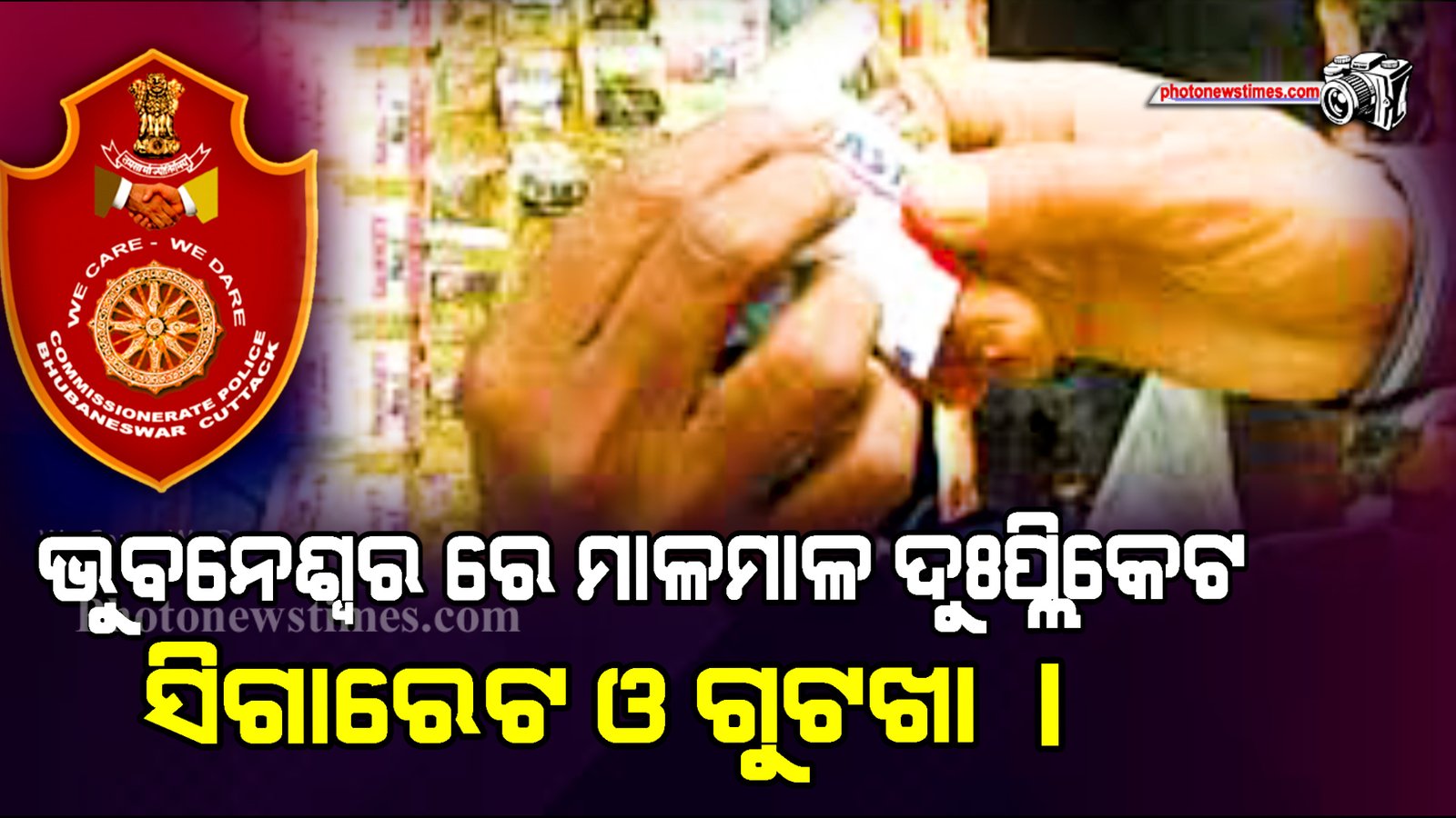 ଭୁବନେଶ୍ୱର ରେ ମାଳମାଳ ଦୁଃପ୍ଲିକେଟ ସିଗାରେଟ ଓ ଗୁଟଖା