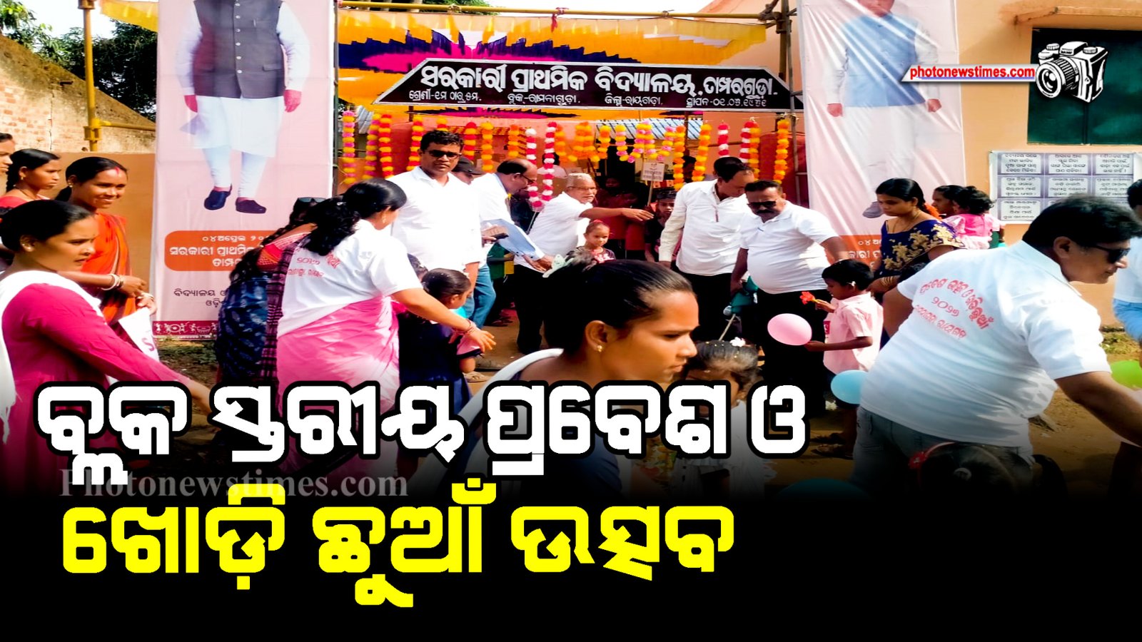 ବ୍ଲକ ସ୍ତରୀୟ ପ୍ରବେଶ ଓ ଖୋଡ଼ି ଛୁଆଁ ଉତ୍ସବ