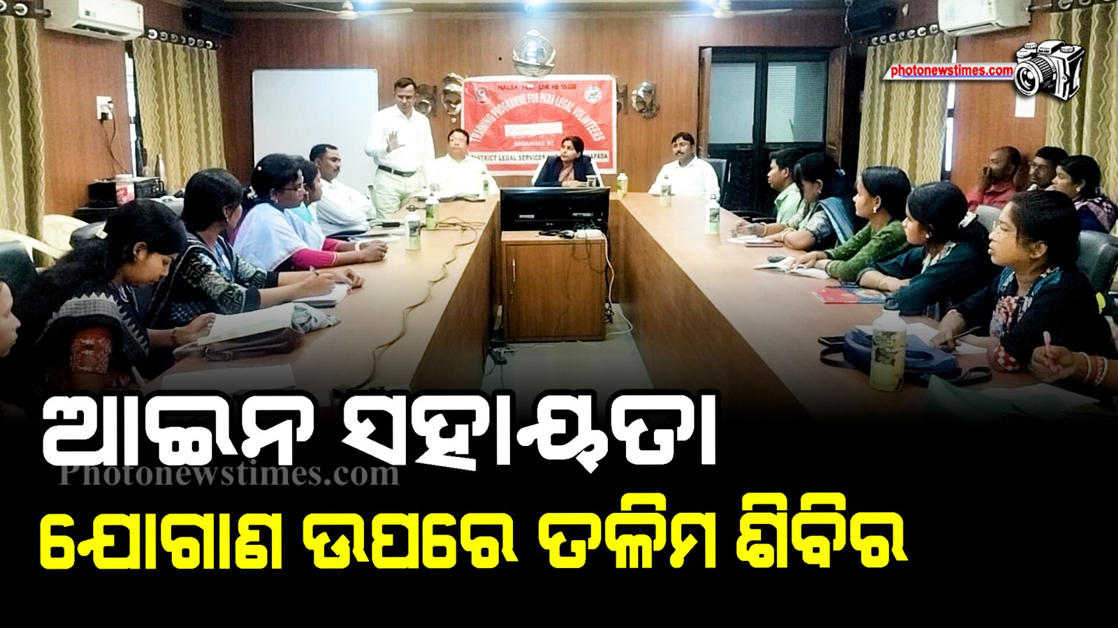 ଆଇନ ସହାୟତା ଯୋଗାଣ ଉପରେ ତଳିମ ଶିବିର