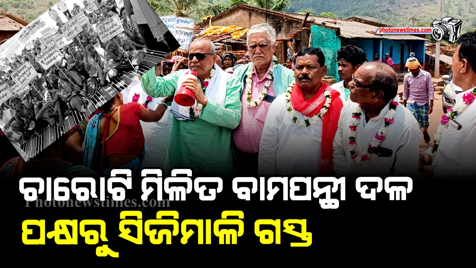 ଚାରୋଟି ମିଳିତ ବାମପନ୍ଥୀ ଦଳ ପକ୍ଷରୁ ସିଜିମାଳି ଗସ୍ତ