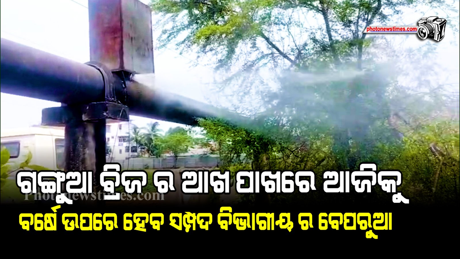 ଗଙ୍ଗୁଆ ବ୍ରିଜ ର ଆଖ ପାଖରେ ଆଜିକୁ ବର୍ଷେ ଉପରେ ହେବ ସମ୍ପଦ ବିଭାଗୀୟ ର ବେପରୁଆ