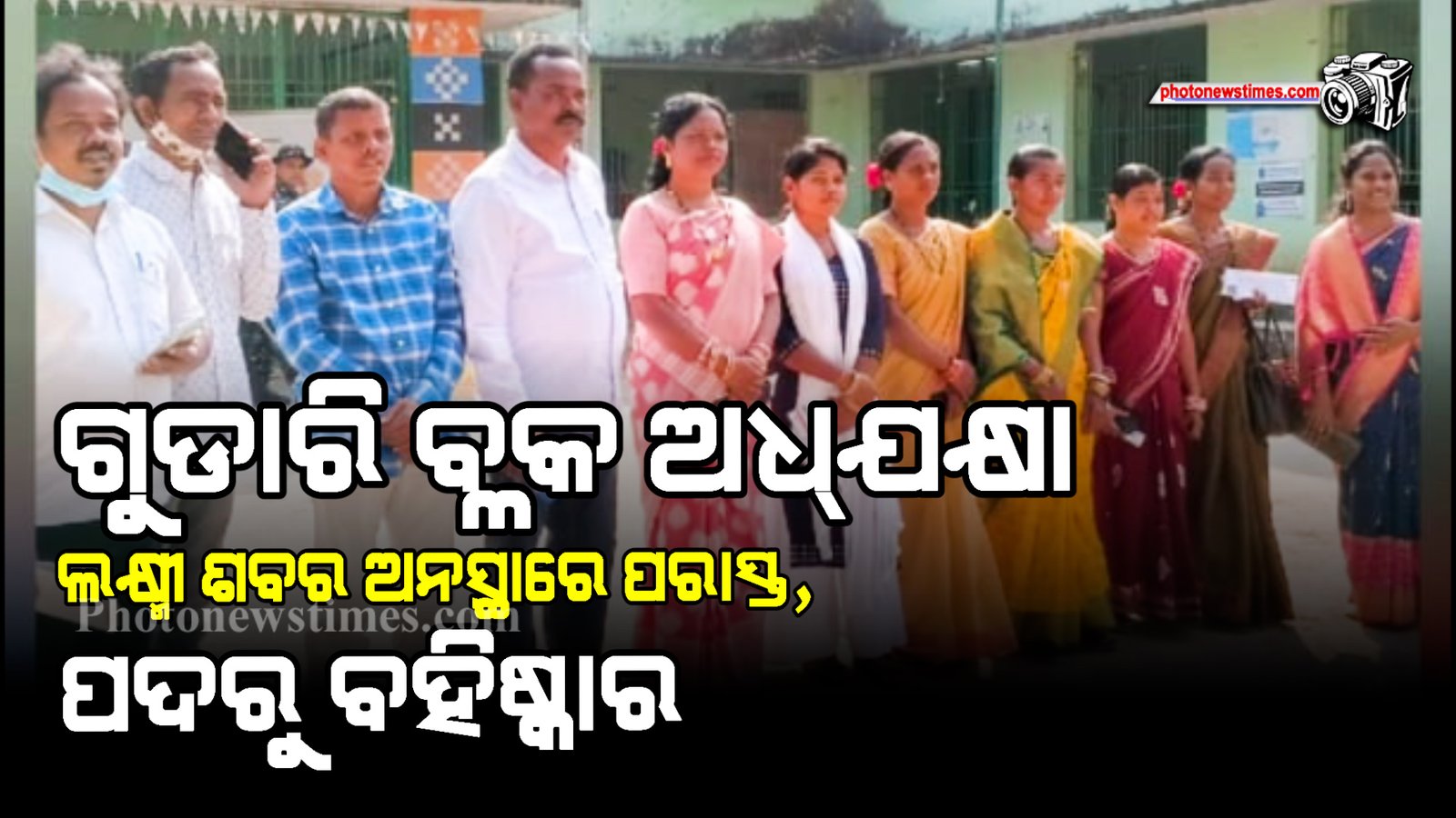 ଗୁଡାରି ବ୍ଳକ ଅଧ୍ଯକ୍ଷା ଲକ୍ଷ୍ମୀ ଶବର ଅନସ୍ଥାରେ ପରାସ୍ତ, ପଦରୁ ବହିଷ୍କାର