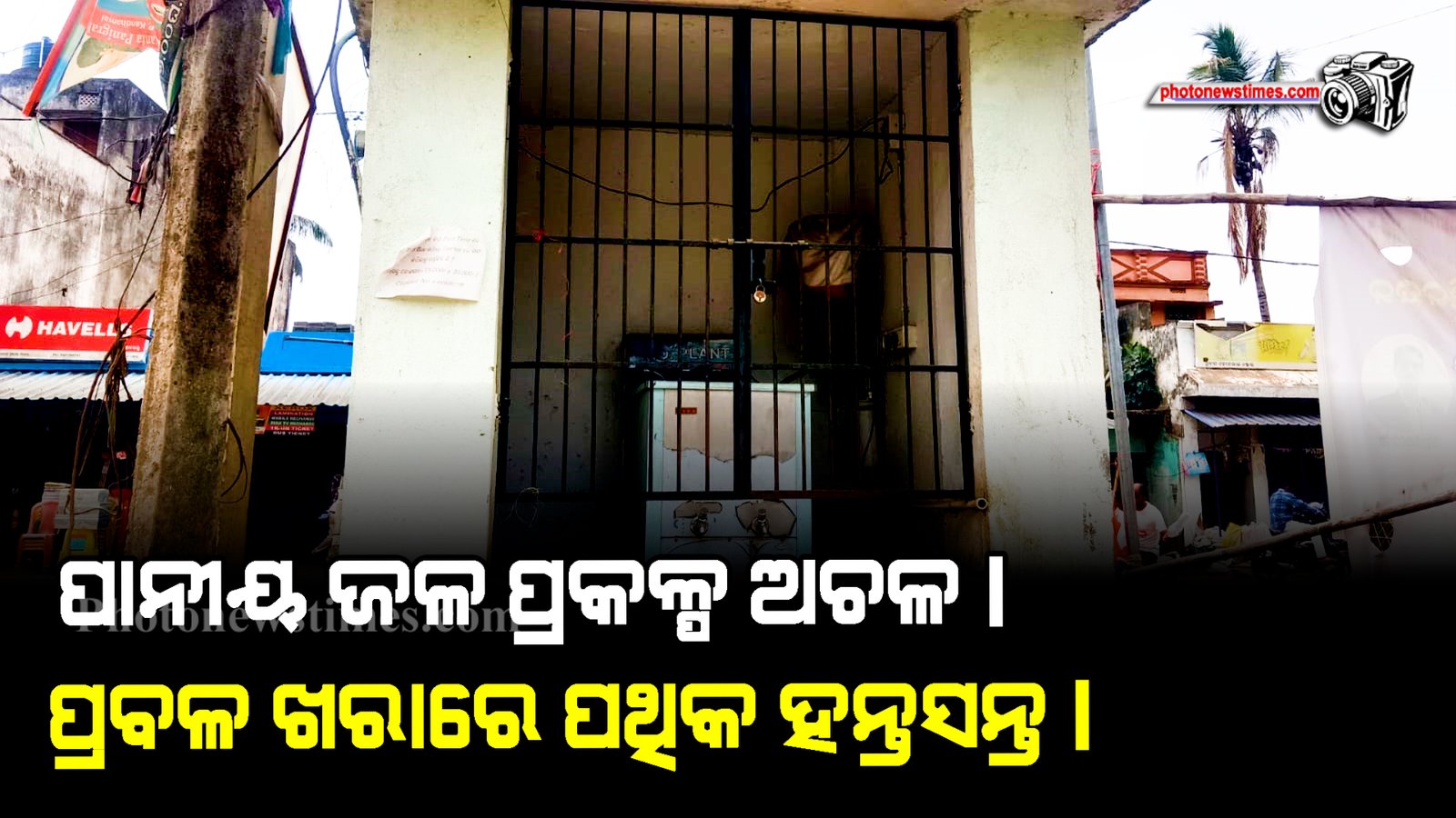 ପାନୀୟ ଜଳ ପ୍ରକଳ୍ପ ଅଚଳ। ପ୍ରବଳ ଖରାରେ ପଥିକ ହନ୍ତସନ୍ତ।