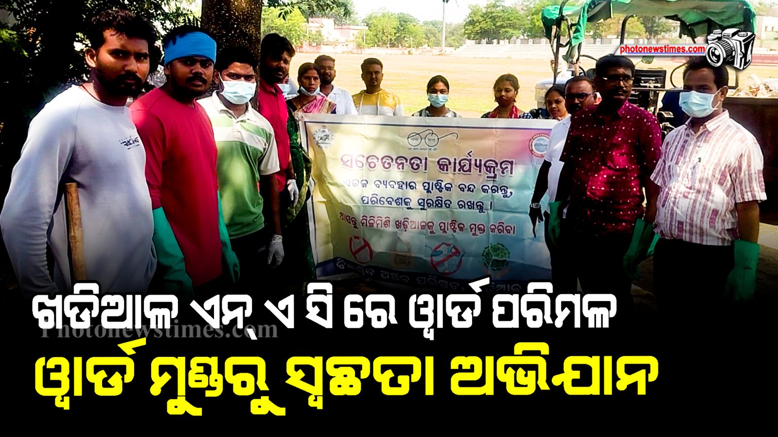 ଖଡିଆଳ ଏନ୍ ଏ ସି ରେ ୱାର୍ଡ ପରିମଳ ୱାର୍ଡ ମୁଣ୍ଡରୁ ସ୍ଵଛତା ଅଭିଯାନ