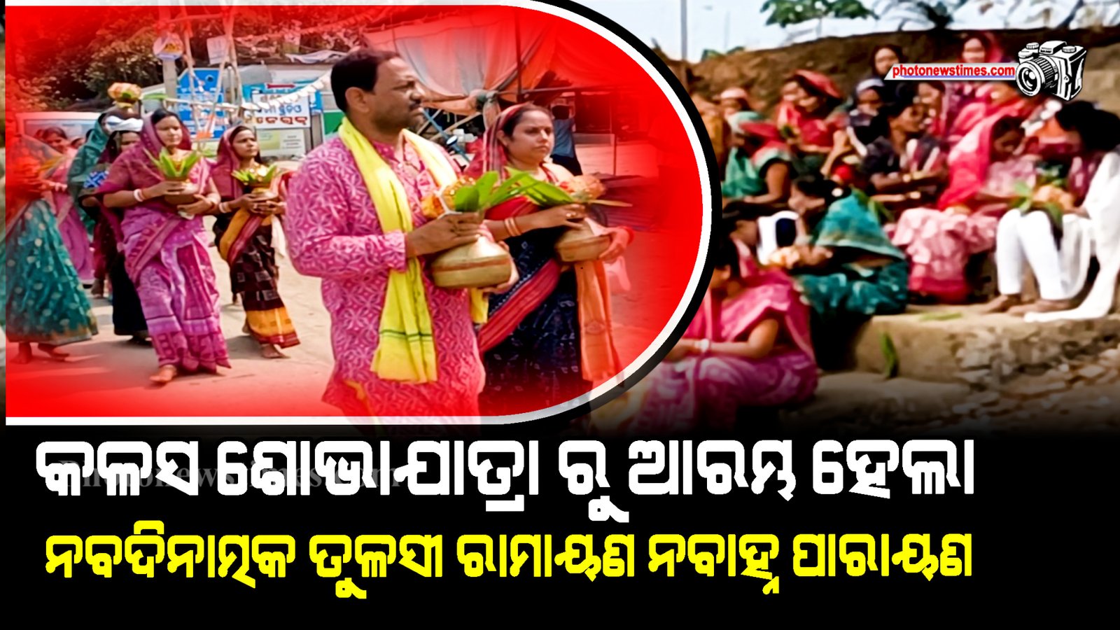 କଳସ ଶୋଭାଯାତ୍ରା ରୁ ଆରମ୍ଭ ହେଲା ନବଦିନାତ୍ମକ ତୁଳସୀ ରାମାୟଣ ନବାହ୍ନ ପାରାୟଣ