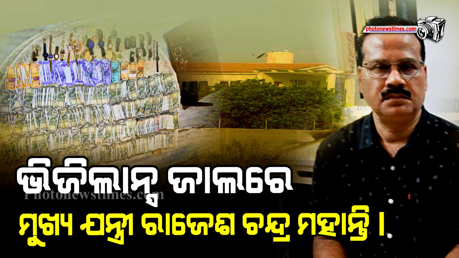 ଭିଜିଲାନ୍ସ ଜାଲରେ ମୁଖ୍ୟ ଯନ୍ତ୍ରୀ ରାଜେଶ ଚନ୍ଦ୍ର ମହାନ୍ତି।