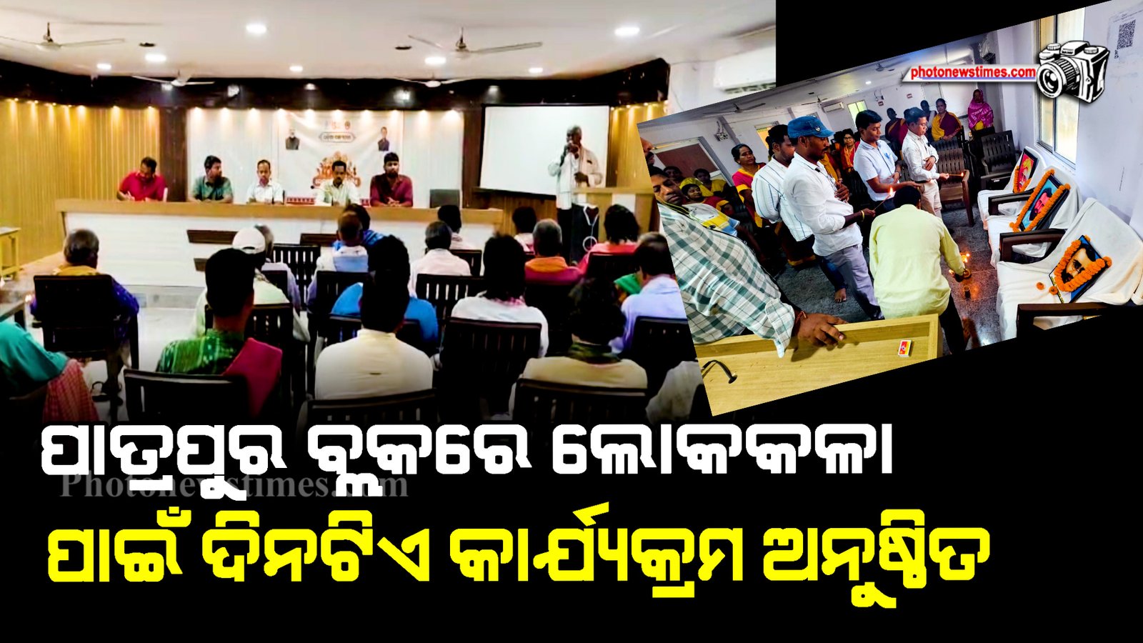 ପାତ୍ରପୁର ବ୍ଲକରେ ଲୋକକଳା ପାଇଁ ଦିନଟିଏ କାର୍ଯ୍ୟକ୍ରମ ଅନୁଷ୍ଠିତ