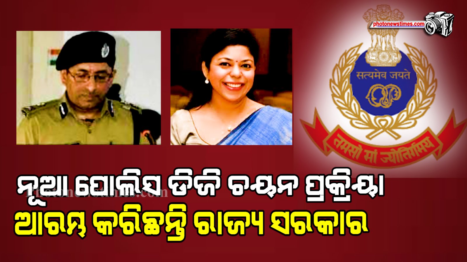 ନୂଆ ପୋଲିସ ଡିଜି ଚୟନ ପ୍ରକ୍ରିୟା ଆରମ୍ଭ କରିଛନ୍ତି ରାଜ୍ୟ ସରକାର