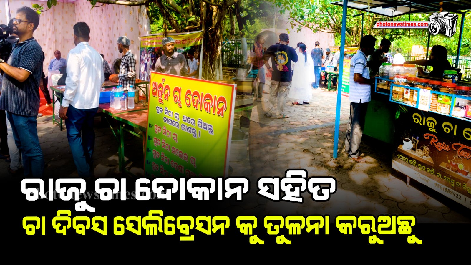 ରାଜୁ ଚା ଦୋକାନ ସହିତ ଚା ଦିବସ ସେଲିବ୍ରେସନ କୁ ତୁଳନା କରୁଅଛୁ
