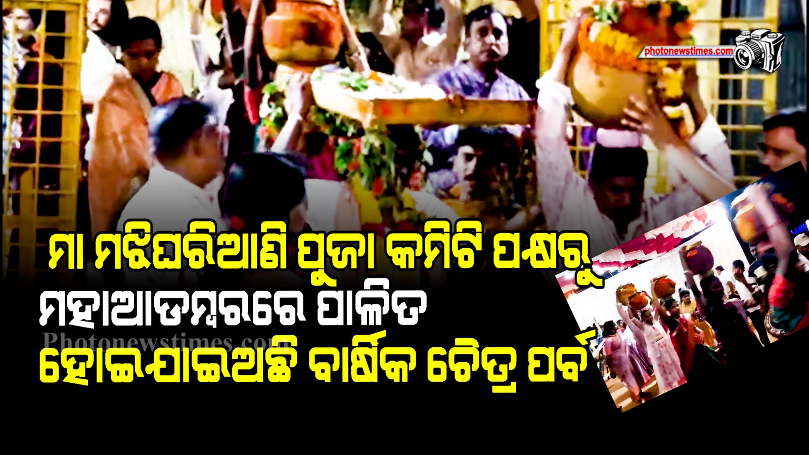 ମା ମଝିଘରିଆଣି ପୁଜା କମିଟି ପକ୍ଷରୁ ମହାଆଡମ୍ବରରେ ପାଳିତ ହୋଇଯାଇଅଛି ବାର୍ଷିକ ଚୈତ୍ର ପର୍ବ