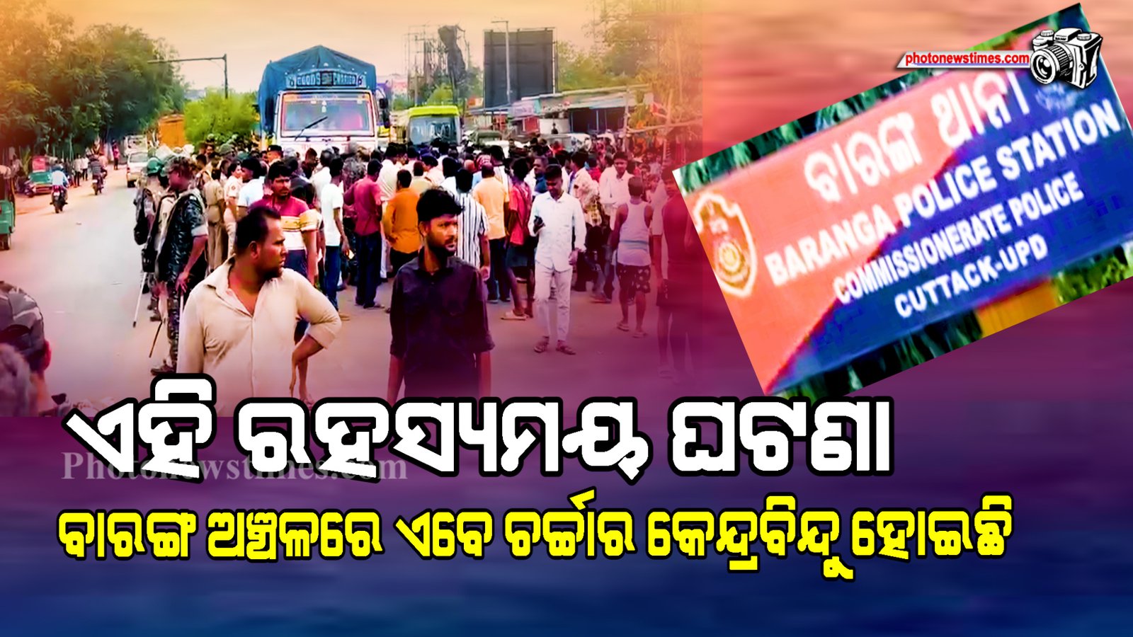 ଏହି ରହସ୍ୟମୟ ଘଟଣା ବାରଙ୍ଗ ଅଞ୍ଚଳରେ ଏବେ ଚର୍ଚ୍ଚାର କେନ୍ଦ୍ରବିନ୍ଦୁ ହୋଇଛି