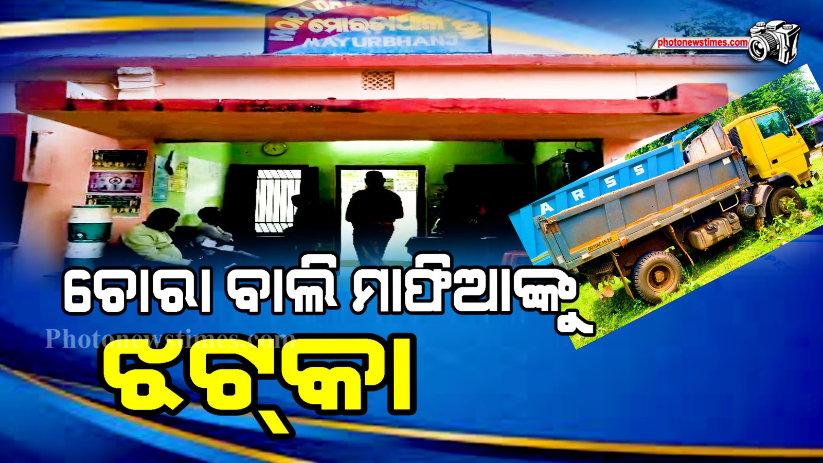 ଚୋରା ବାଲି ମାଫିଆଙ୍କୁ ଝଟ୍‌କା।ପେଟ୍ରୋଲିଂ ବେଳେ ଚୋରା ବାଲି ଵୋଝେଇ ଟିପର ଜବତ।