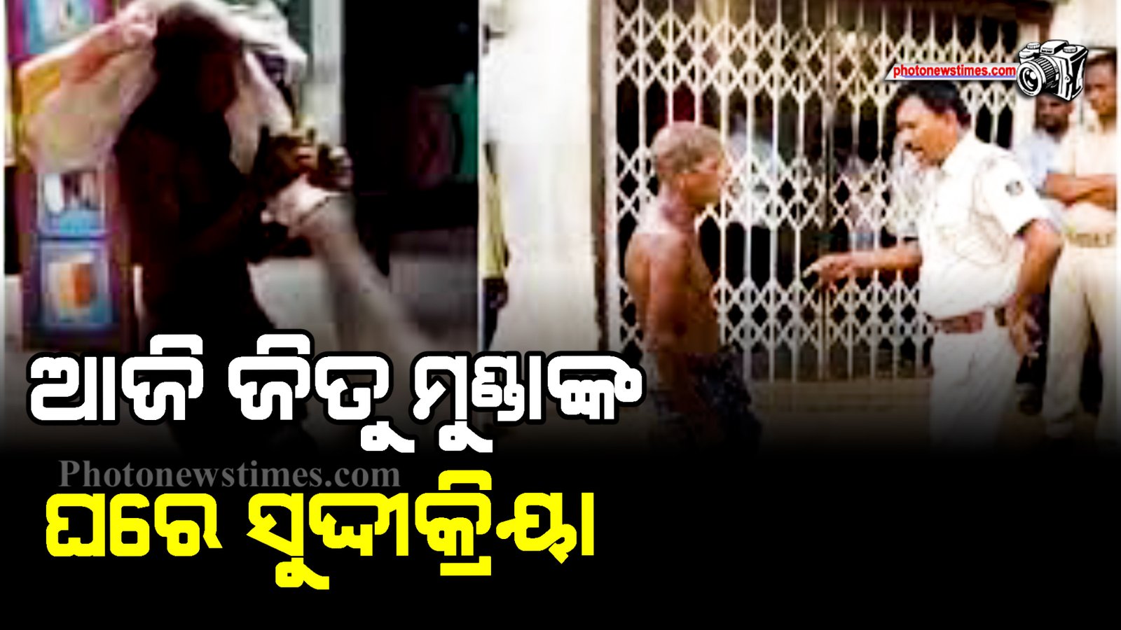 ଆଜି ଜିତୁ ମୁଣ୍ଡାଙ୍କ ଘରେ ସୁଦ୍ଦୀକ୍ରିୟା
