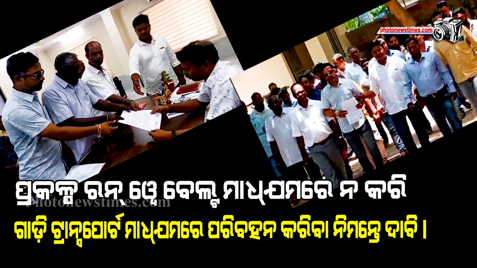 ପ୍ରକଳ୍ପ ରନ୍ ୱେ ବେଲ୍ଟ ମାଧ୍ଯମରେ ନ କରି ଗାଡ଼ି ଟ୍ରାନ୍ସପୋର୍ଟ ମାଧ୍ଯମରେ ପରିବହନ କରିବା ନିମନ୍ତେ ଦାବି