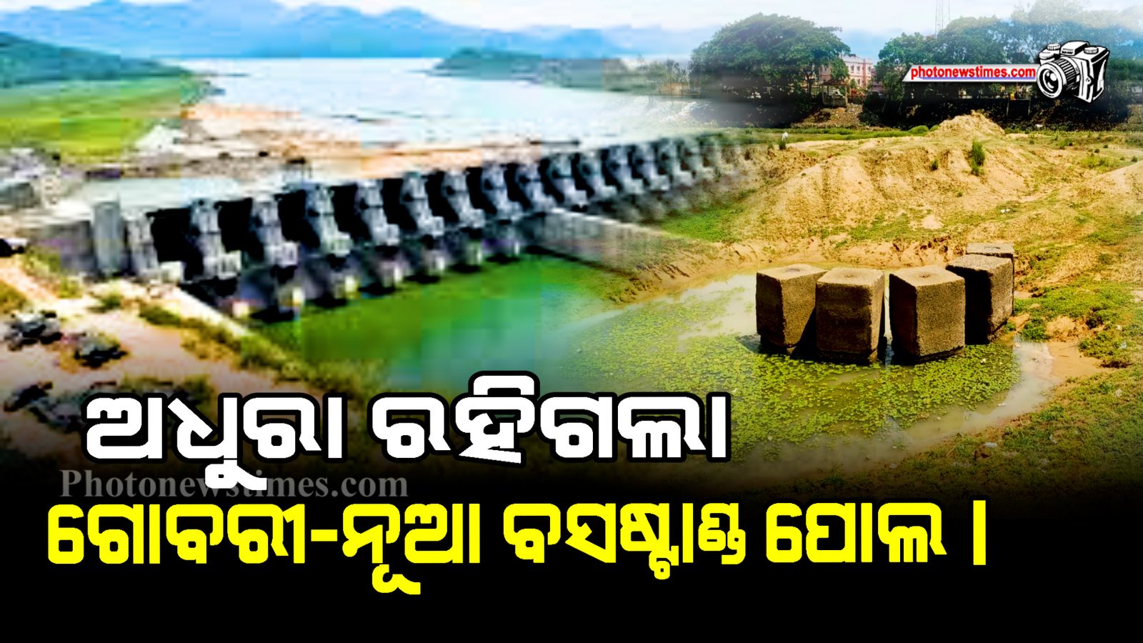 ଅଧୁରା ରହିଗଲା ଗୋବରୀ ନୂଆ ବସଷ୍ଟାଣ୍ଡ ପୋଲ।