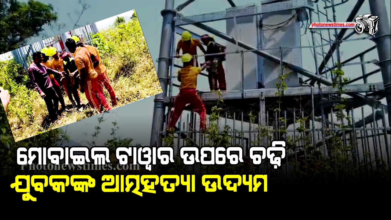 ମୋବାଇଲ ଟାୱାର ଉପରେ ଚଢ଼ି ଯୁବକଙ୍କ ଆତ୍ମହତ୍ୟା ଉଦ୍ୟମ, ଦୁଇ ଘଣ୍ଟା ପରେ ଉଦ୍ଧାର