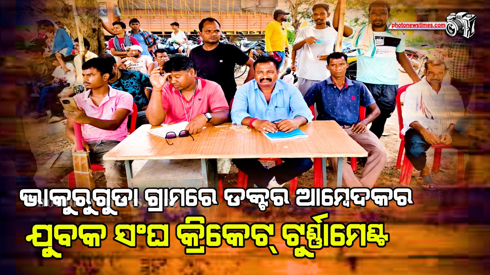 ଭାକୁରୁଗୁଡା ଗ୍ରାମରେ ଡକ୍ଟର ଆମ୍ବେଦକର ଯୁବକ ସଂଘ କ୍ରିକେଟ୍ ଟୁର୍ଣ୍ଣାମେଣ୍ଟ