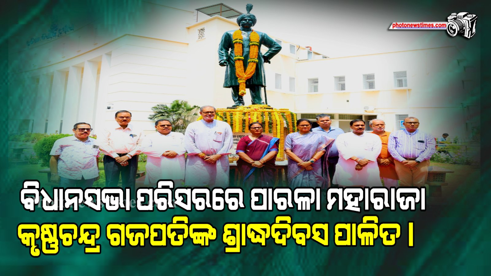 ବିଧାନସଭା ପରିସରରେ ପାରଳା ମହାରାଜା କୃଷ୍ଣଚନ୍ଦ୍ର ଗଜପତିଙ୍କ ଶ୍ରାଦ୍ଧଦିବସ ପାଳିତ।