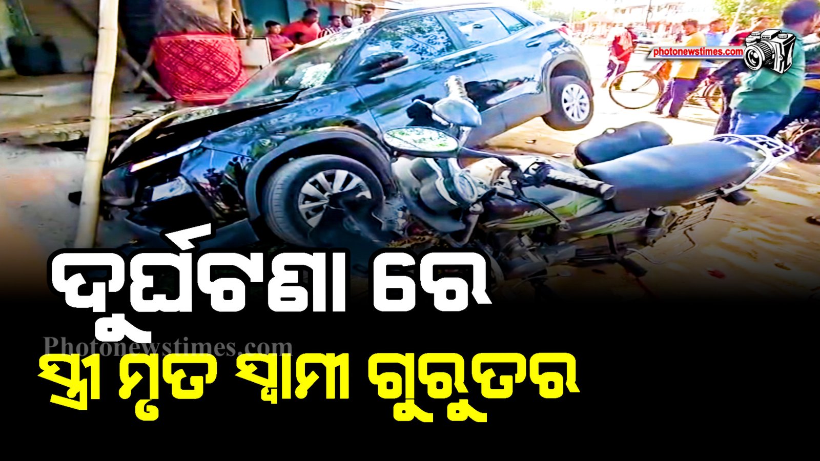 ଦୁର୍ଘଟଣା ରେ ସ୍ତ୍ରୀ ମୃତ ସ୍ୱାମୀ ଗୁରୁତର