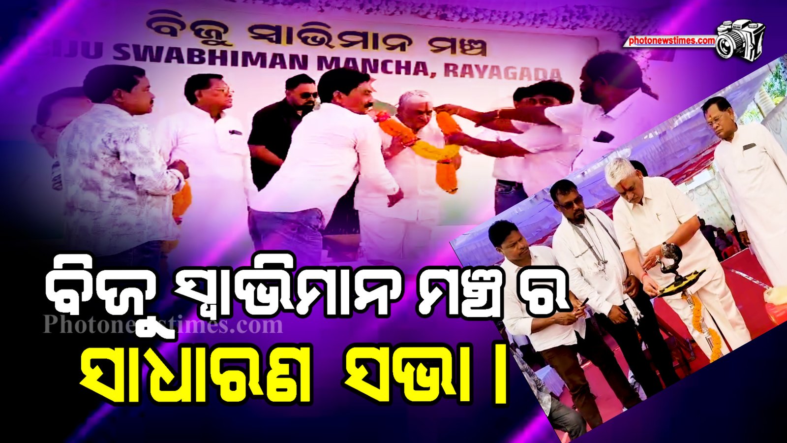 ବିଜୁ ସ୍ୱାଭିମାନ ମଞ୍ଚ ର ସାଧାରଣ  ସଭା।