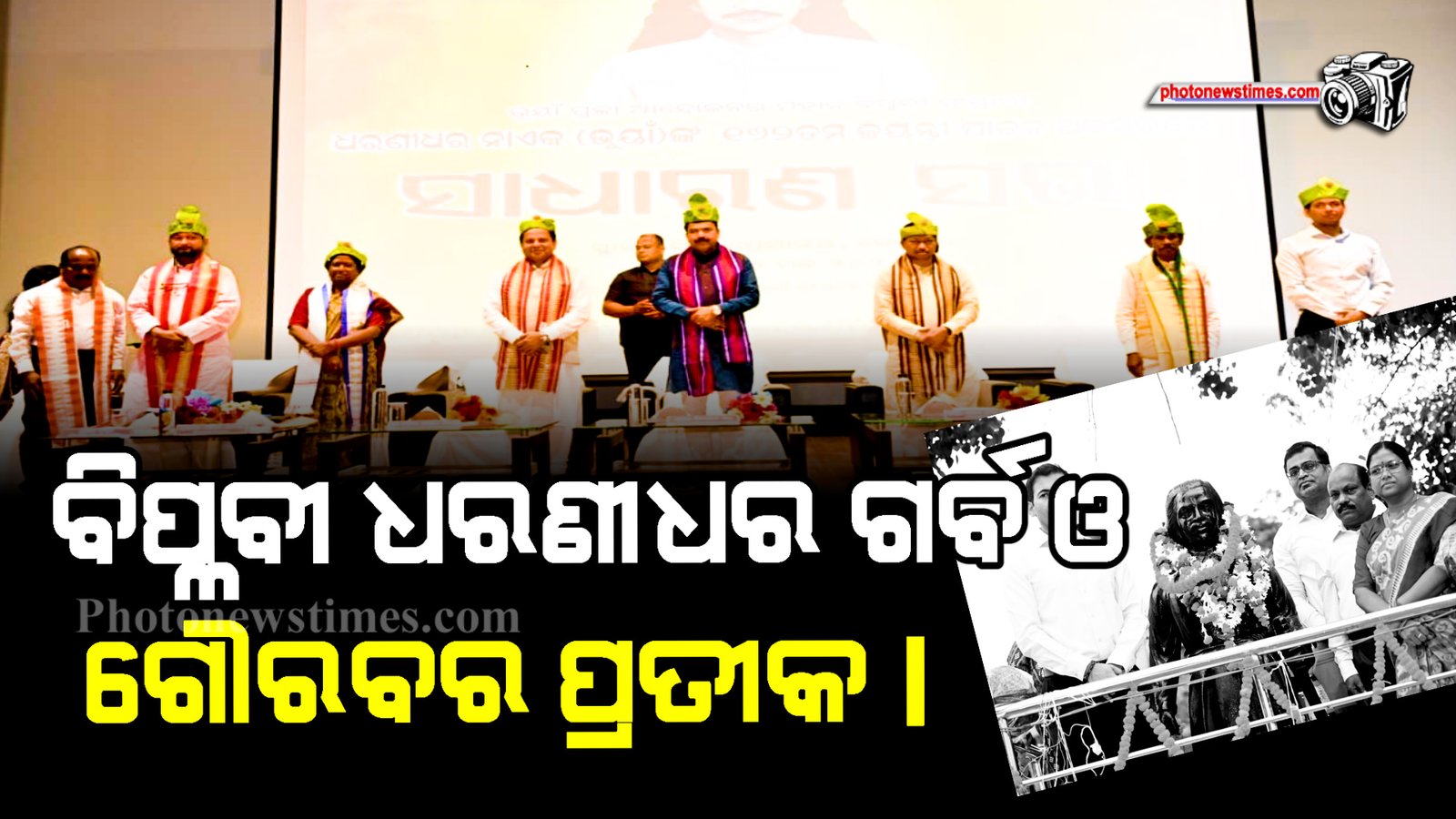ବିପ୍ଳବୀ ଧରଣୀଧର ଗର୍ବ ଓ ଗୌରବର ପ୍ରତୀକ।