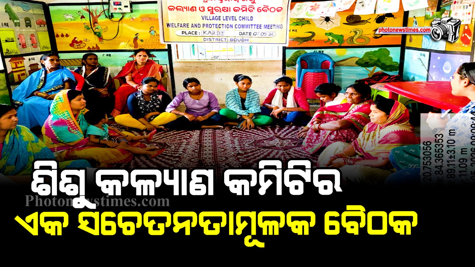 ଶିଶୁ କଳ୍ୟାଣ କମିଟିର ଏକ ସଚେତନତାମୂଳକ ବୈଠକ
