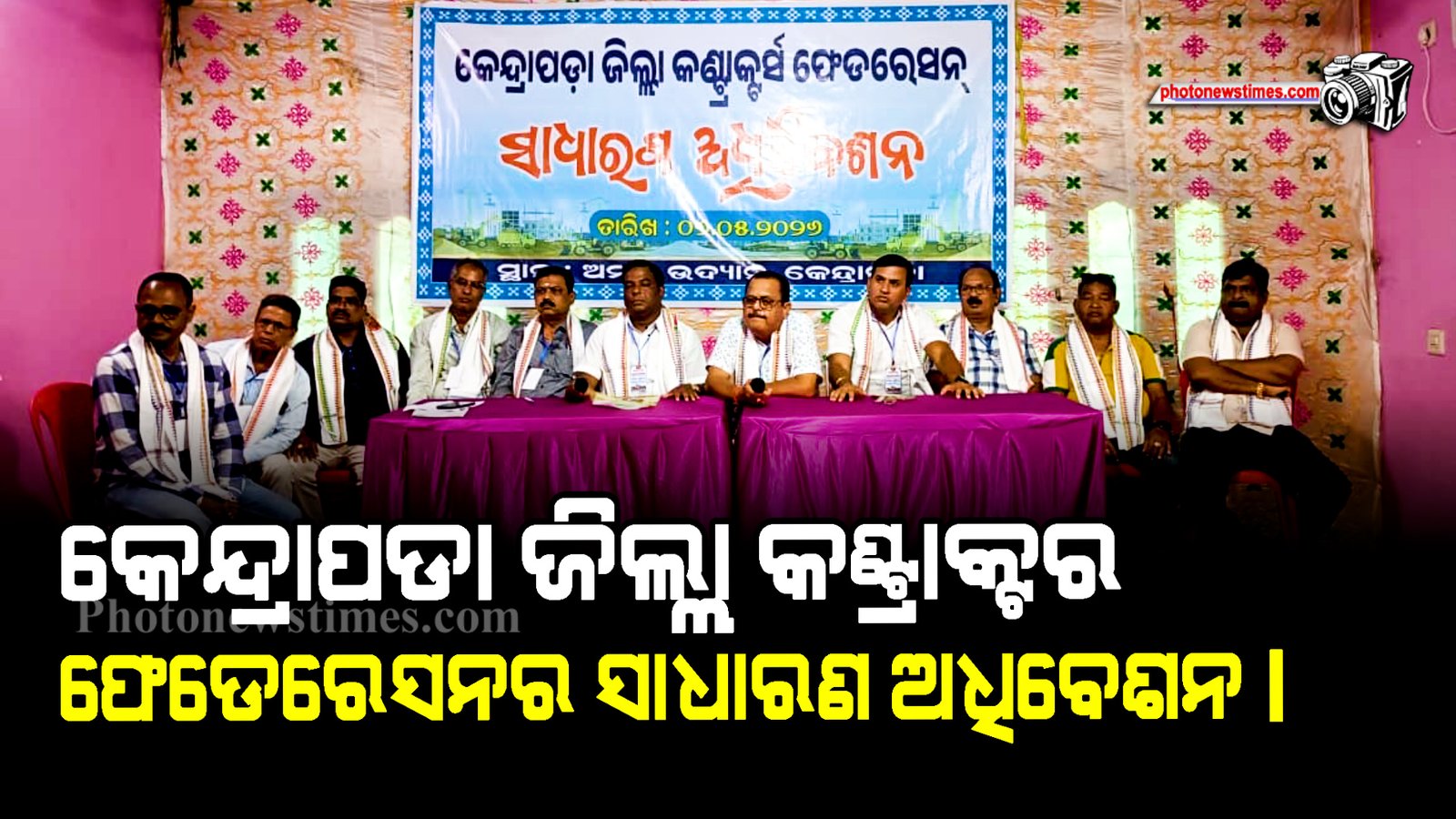କେନ୍ଦ୍ରାପଡା ଜିଲ୍ଲା କଣ୍ଟ୍ରାକ୍ଟର ଫେଡେରେସନର ସାଧାରଣ ଅଧିବେଶନ।