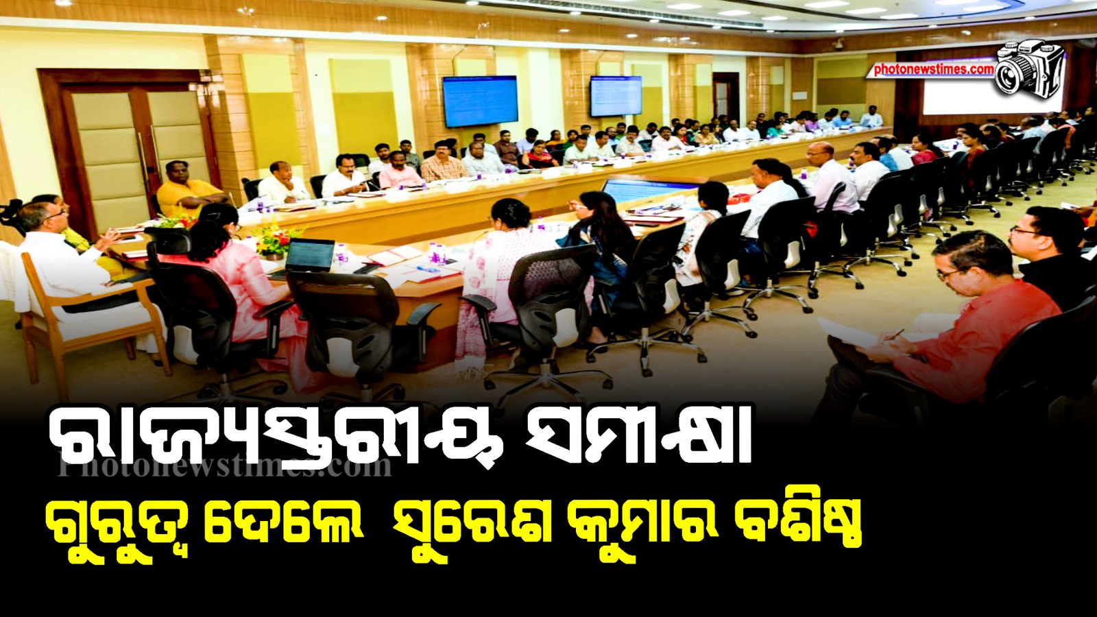 ରାଜ୍ୟସ୍ତରୀୟ ସମୀକ୍ଷା ଗୁରୁତ୍ୱ ଦେଲେ  ସୁରେଶ କୁମାର ବଶିଷ୍ଠ