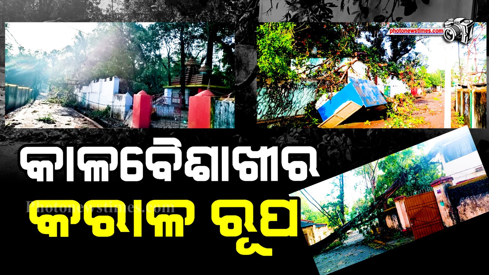 କାଳବୈଶାଖୀର କରାଳ ରୂପ