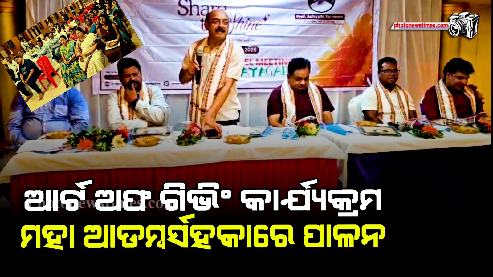 ଆର୍ଟ ଅଫ ଗିଭିଂ କାର୍ଯ୍ୟକ୍ରମ ମହା ଆଡମ୍ବର୍ସହକାରେ ପାଳନ