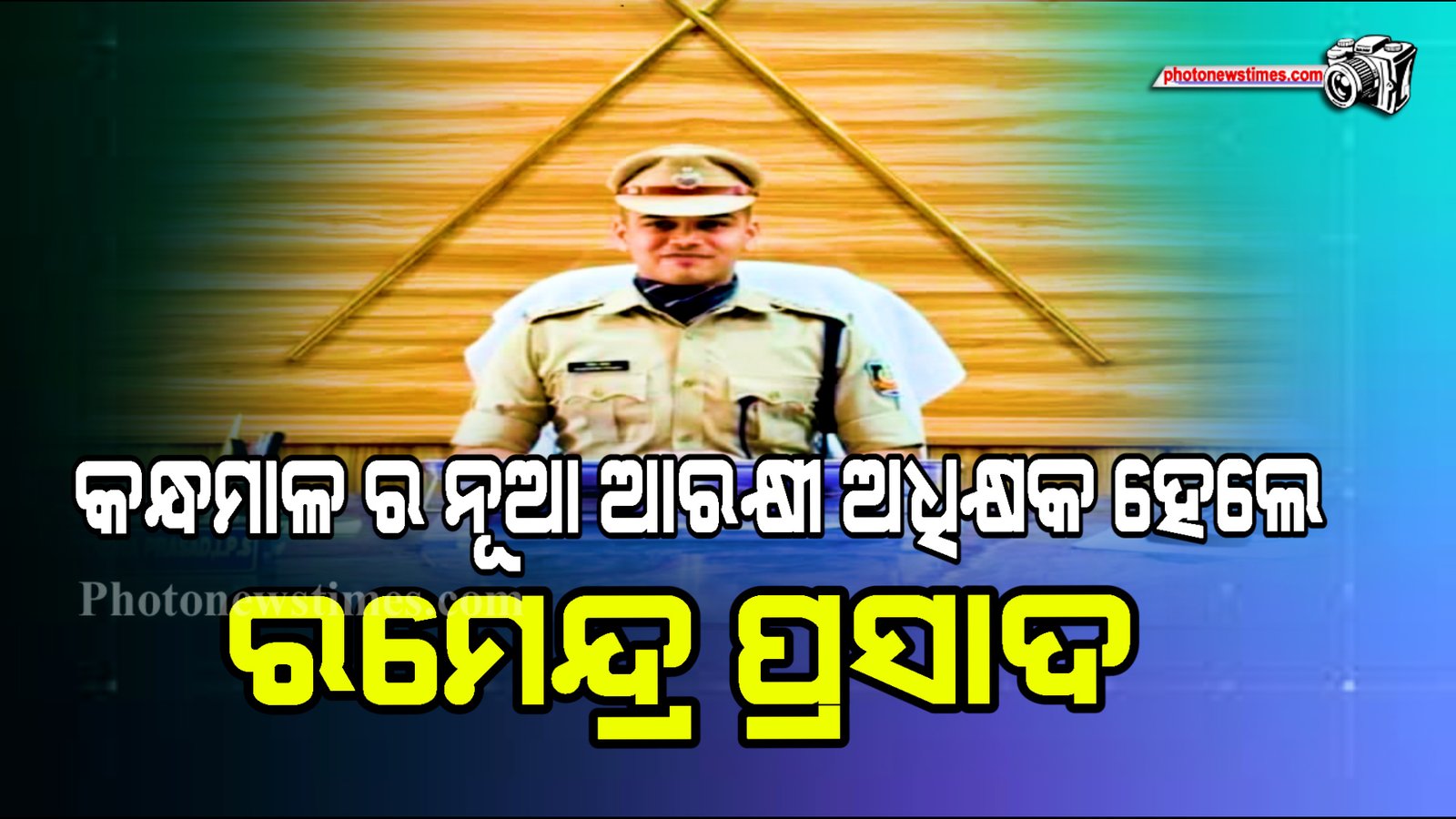 କନ୍ଧମାଳ ର ନୂଆ ଆରକ୍ଷୀ ଅଧିକ୍ଷକ ହେଲେ ରମେନ୍ଦ୍ର ପ୍ରସାଦ