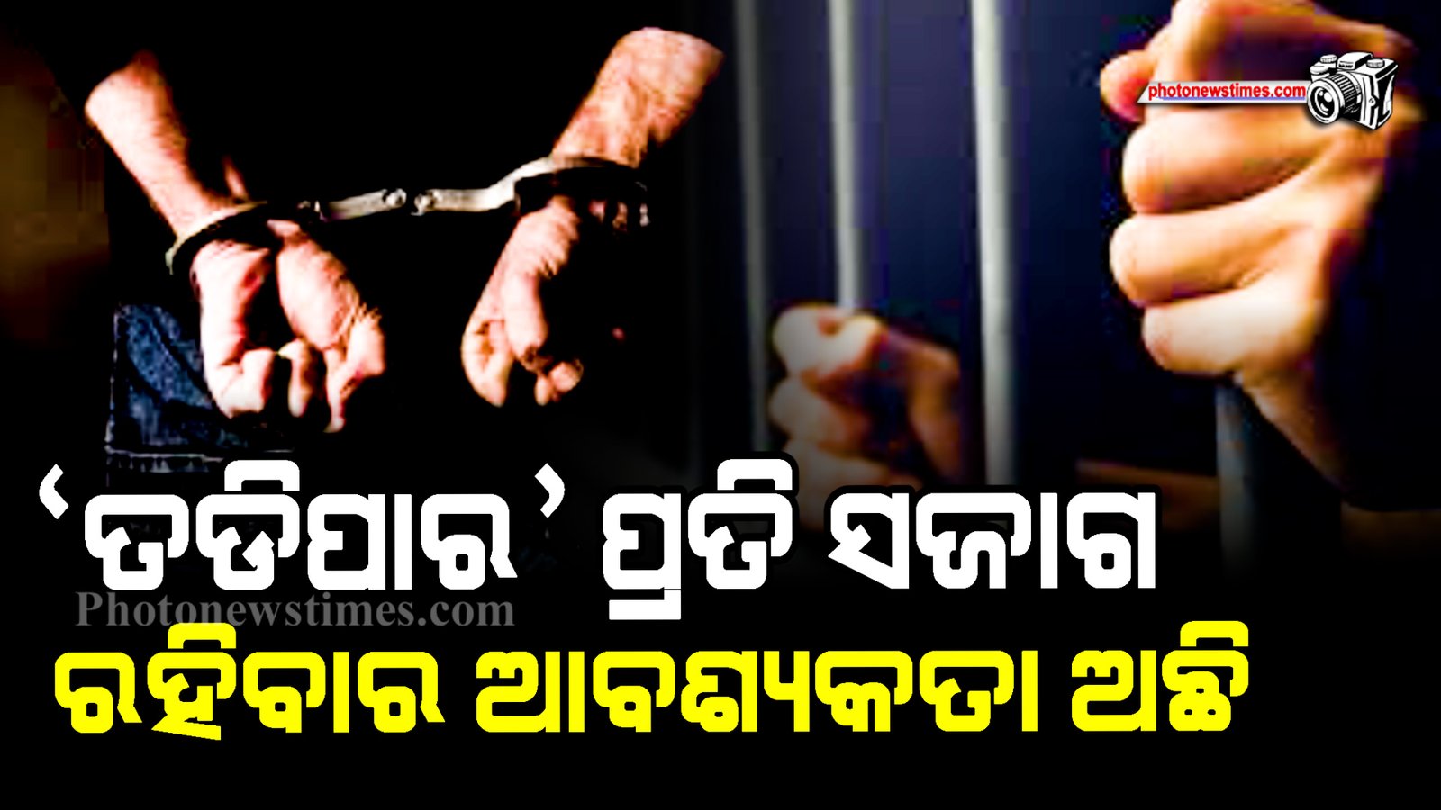 ରାଜଧାନୀରେ ମୁଣ୍ଡ ଟେକୁଛି ହାଡ଼କୋର ଅପରାଧୀଙ୍କ ଆତଙ୍କ