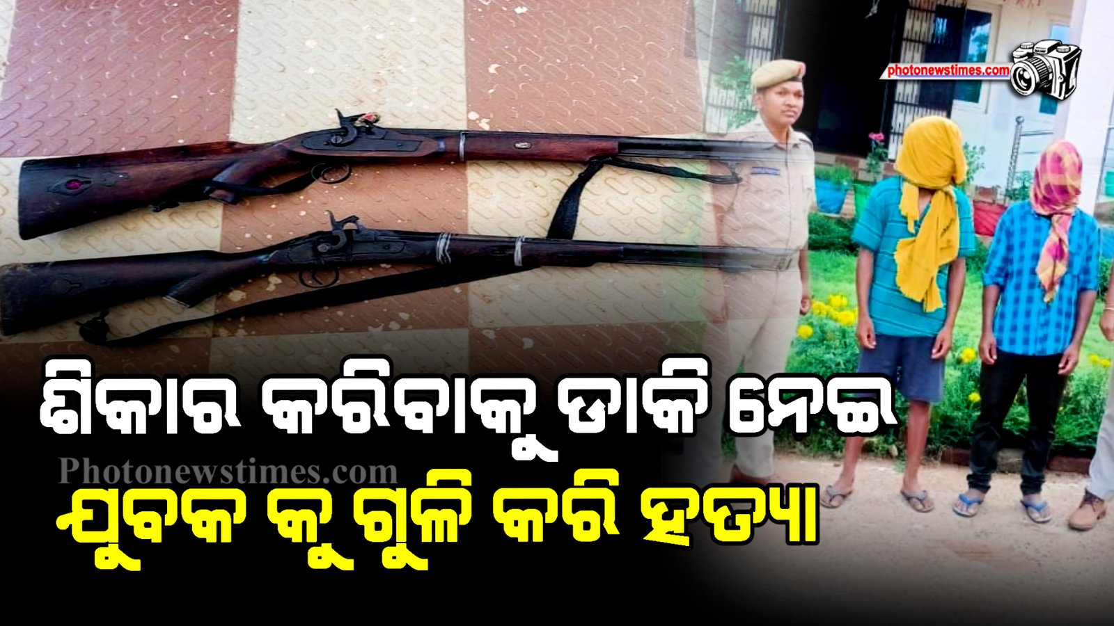ଶିକାର କରିବାକୁ ଡାକି ନେଇ ଯୁବକ କୁ ଗୁଳି କରି ହତ୍ୟା