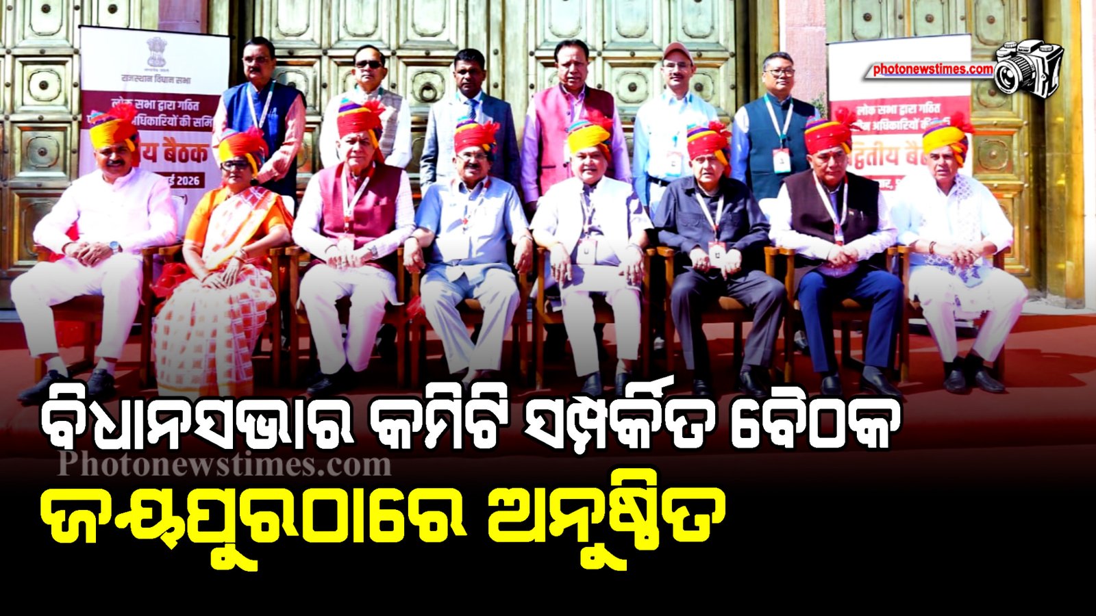ବିଧାନସଭାର କମିଟି ସମ୍ପର୍କିତ ବୈଠକ ଜୟପୁରଠାରେ ଅନୁଷ୍ଠିତ