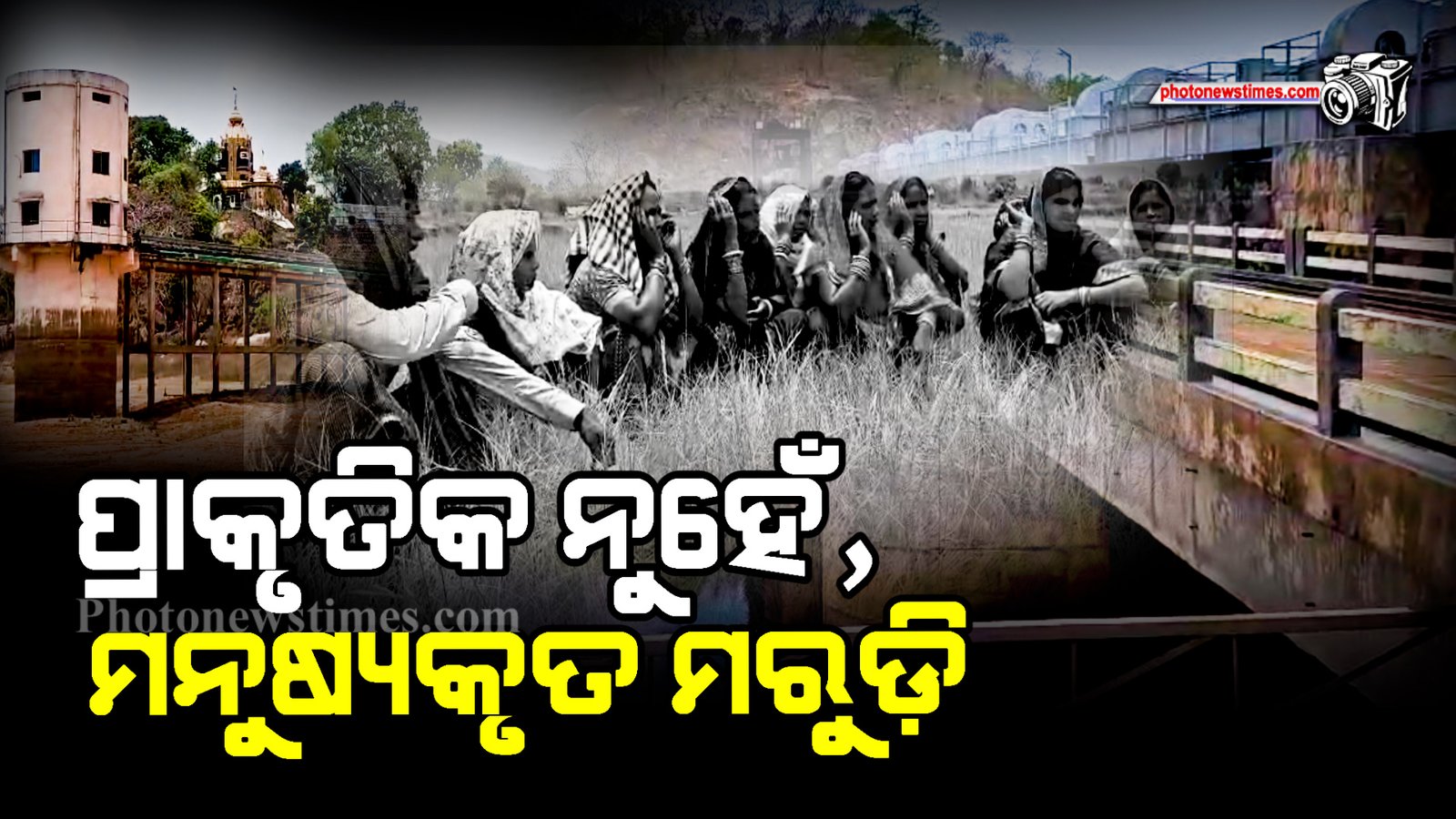 ପ୍ରାକୃତିକ ନୁହେଁ, ମନୁଷ୍ୟକୃତ ମରୁଡ଼ି
