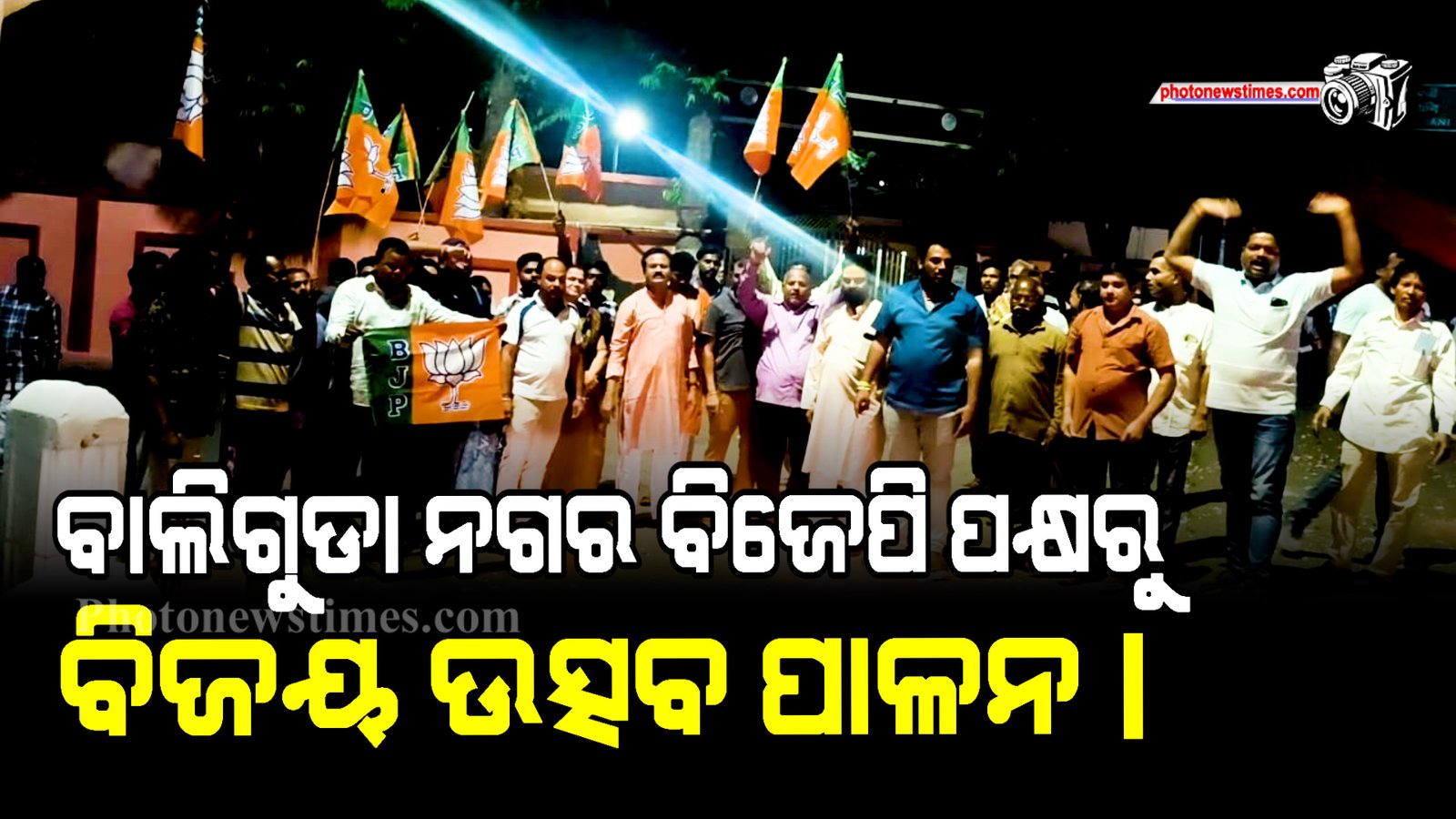 ପଶ୍ଚିମବଙ୍ଗରେ ବିଜେପି ର ବିପୁଳ ବିଜୟ ପରେ ବାଲିଗୁଡା ନଗର ବିଜେପି ପକ୍ଷରୁ ବିଜୟ ଉତ୍ସବ ପାଳନ।