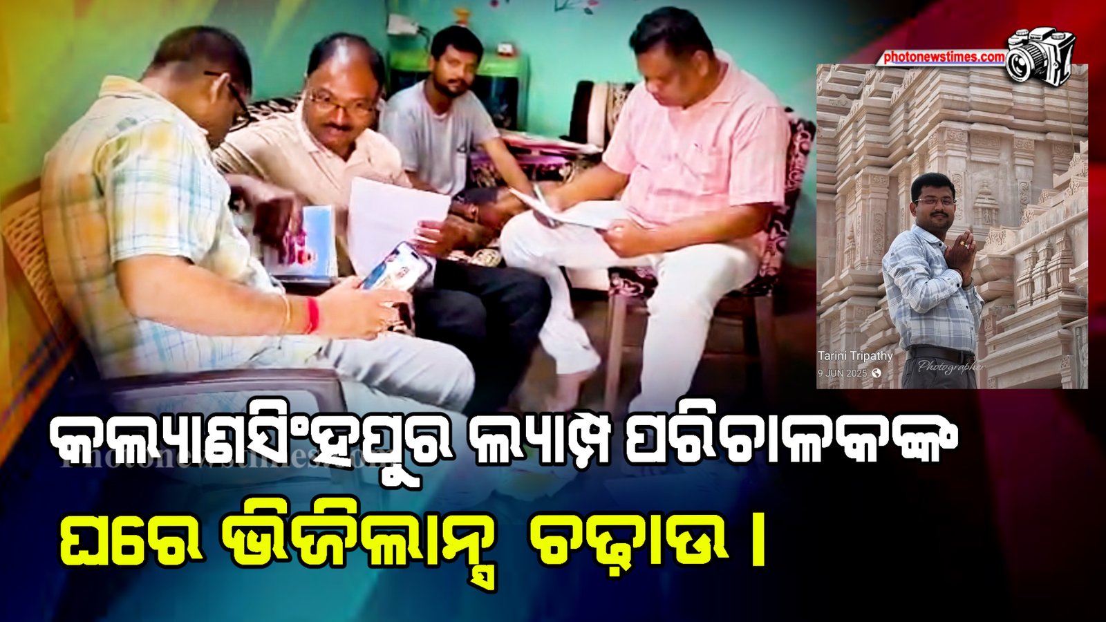 କଲ୍ୟାଣସିଂହପୁର ଲ୍ୟାମ୍ପ ପରିଚାଳକଙ୍କ ଘରେ ଭିଜିଲାନ୍ସ  ଚଢ଼ାଉ।