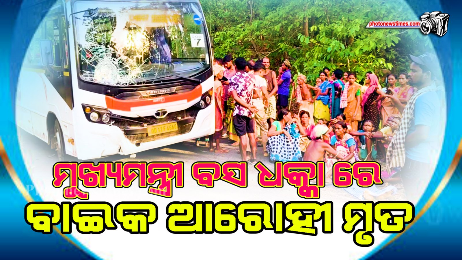 ମୁଖ୍ୟମନ୍ତ୍ରୀ ବସ ଧକ୍କା ରେ ବାଇକ ଆରୋହୀ ମୃତ