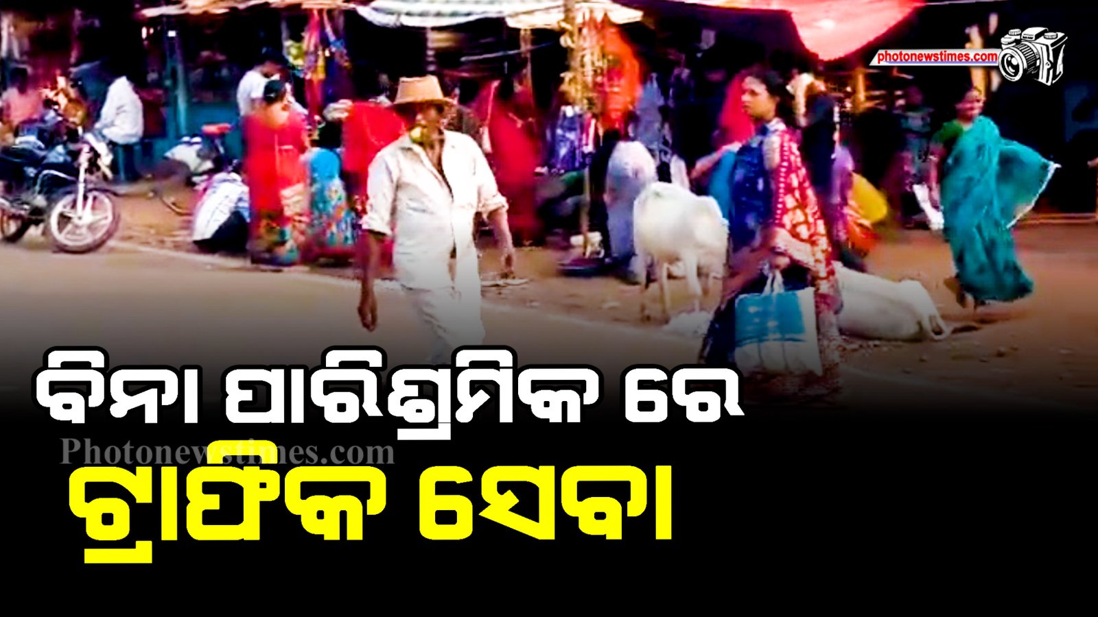 ବିନା ପାରିଶ୍ରମିକ ରେ ଟ୍ରାଫିକ ସେବା