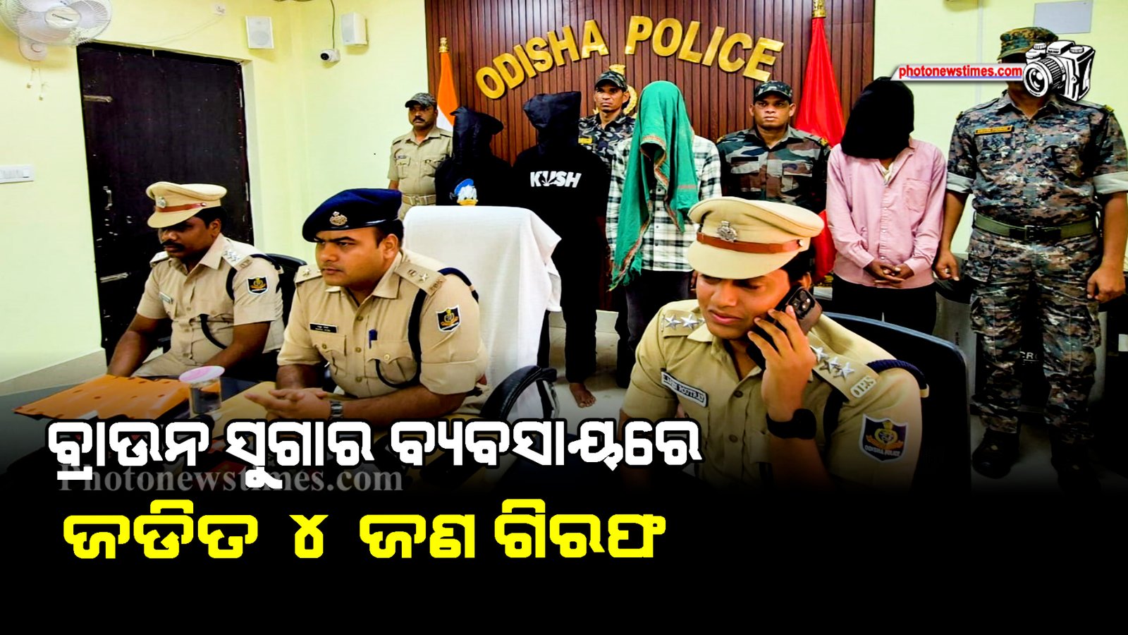 ବ୍ରାଉନ ସୁଗାର ବ୍ୟବସାୟରେ ଜଡିତ ୪ ଜଣ ଗିରଫ