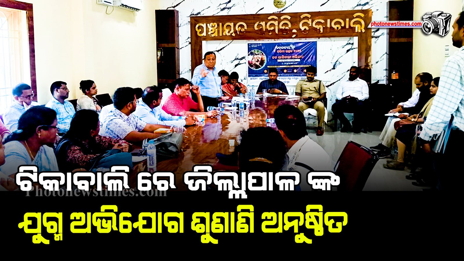ଟିକାବାଲି ରେ ଜିଲ୍ଲାପାଳ ଙ୍କ ଯୁଗ୍ମ ଅଭିଯୋଗ ଶୁଣାଣି ଅନୁଷ୍ଠିତ