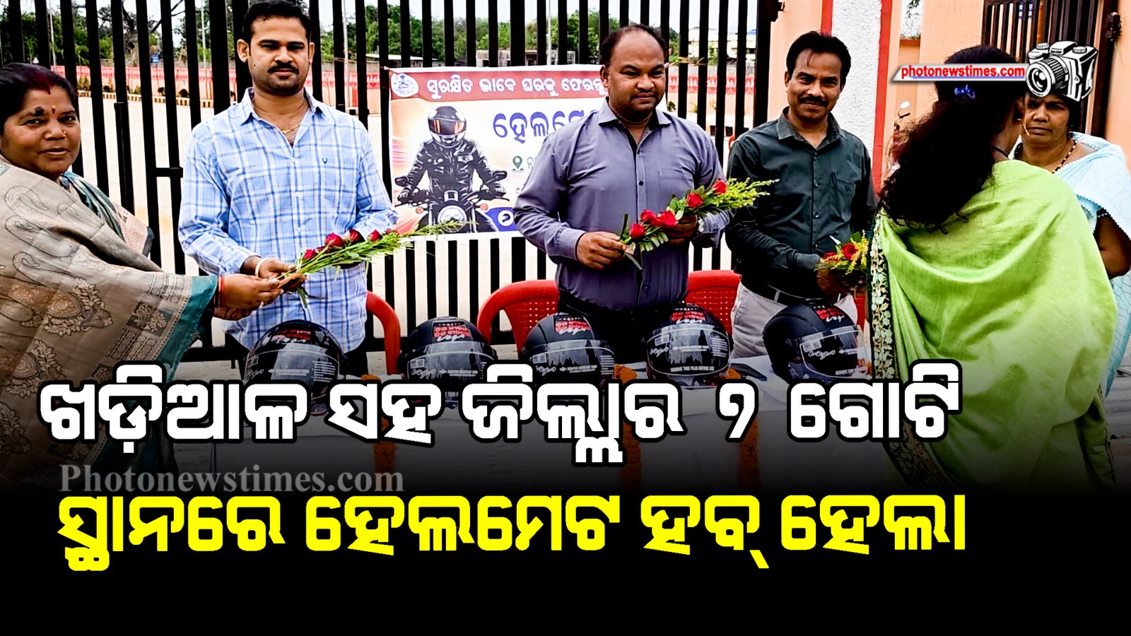 ଖଡ଼ିଆଳ ସହ ଜିଲ୍ଲାର ୭ ଗୋଟି ସ୍ଥାନରେ ହେଲମେଟ ହବ୍ ହେଲା
