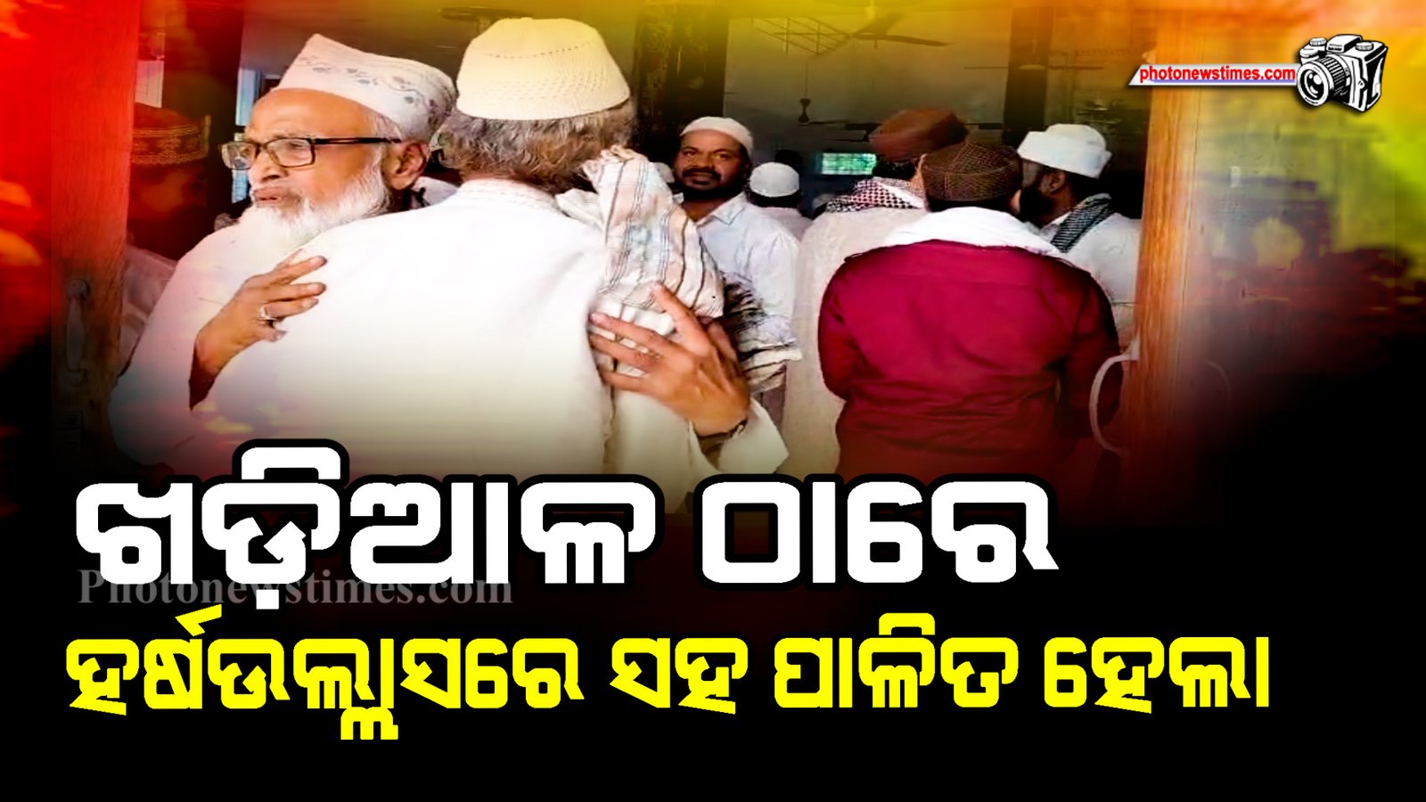 ଖଡ଼ିଆଳ ଠାରେ ହର୍ଷଉଲ୍ଲାସରେ ସହ ପାଳିତ ହେଲା