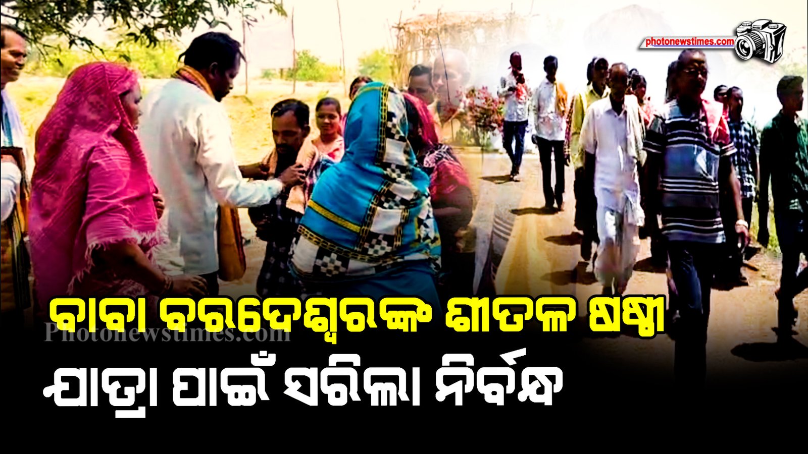 ବାବା ବରଦେଶ୍ୱରଙ୍କ ଶୀତଳ ଷଷ୍ଠୀ ଯାତ୍ରା ପାଇଁ ସରିଲା ନିର୍ବନ୍ଧ