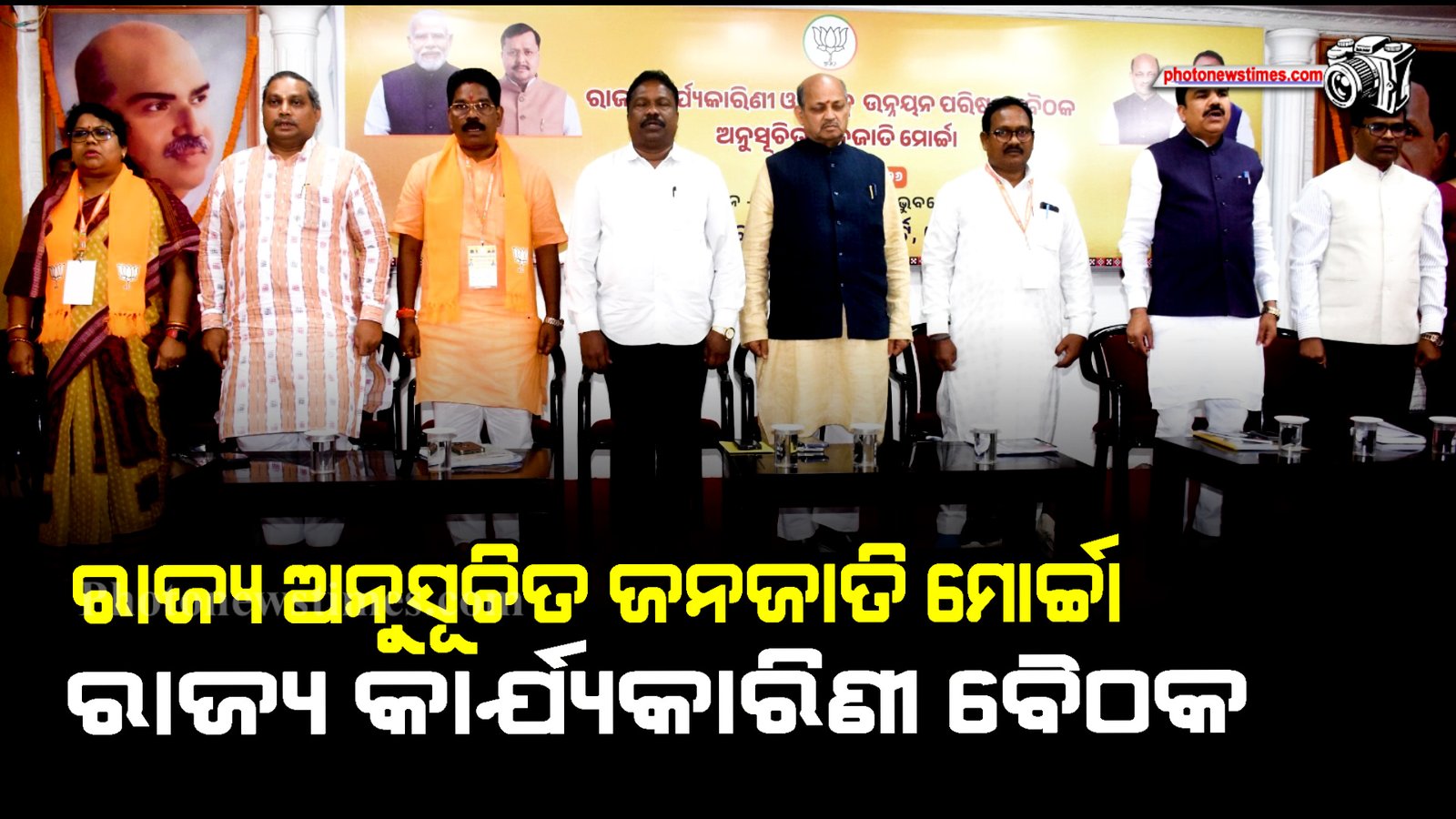 ରାଜ୍ୟ ଅନୁସୂଚିତ ଜନଜାତି ମୋର୍ଚ୍ଚା ରାଜ୍ୟ କାର୍ଯ୍ୟକାରିଣୀ ବୈଠକ