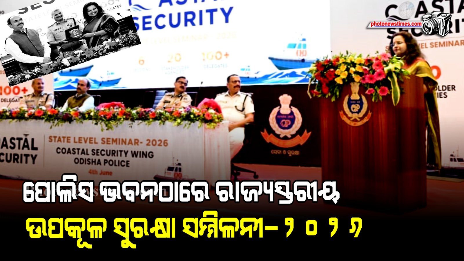 ଓଡ଼ିଶା ପୋଲିସର ଉପକୂଳ ସୁରକ୍ଷା ଶାଖା ପକ୍ଷରୁ ପୋଲିସ ଭବନଠାରେ “ରାଜ୍ୟସ୍ତରୀୟ ଉପକୂଳ ସୁରକ୍ଷା ସମ୍ମିଳନୀ–୨୦୨୬”