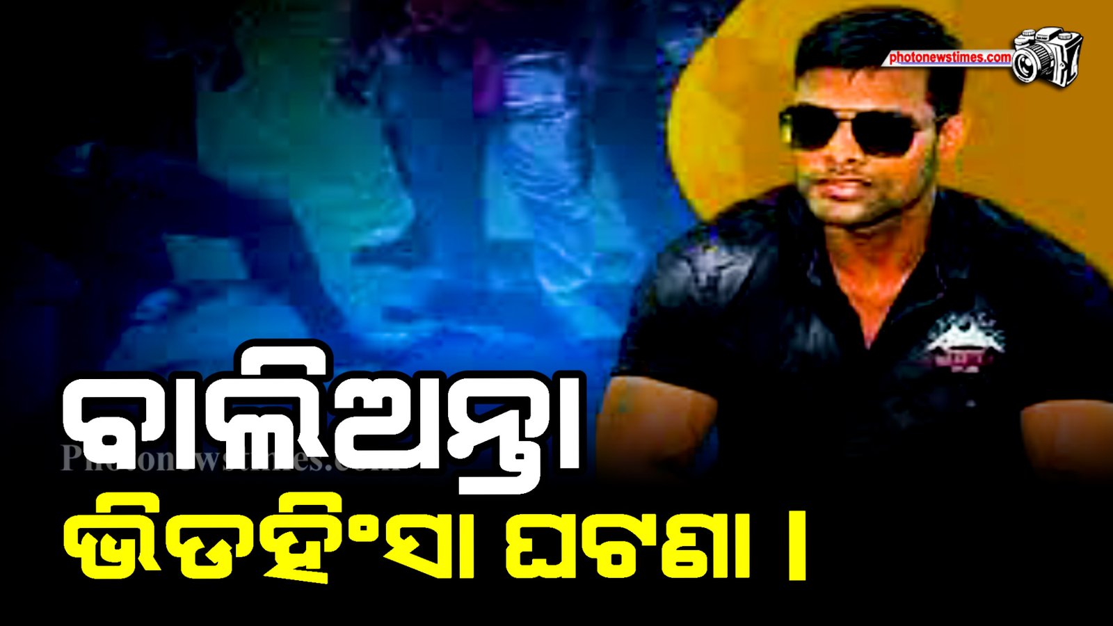 ବାଲିଅନ୍ତା ଭିଡହିଂସା ଘଟଣା।