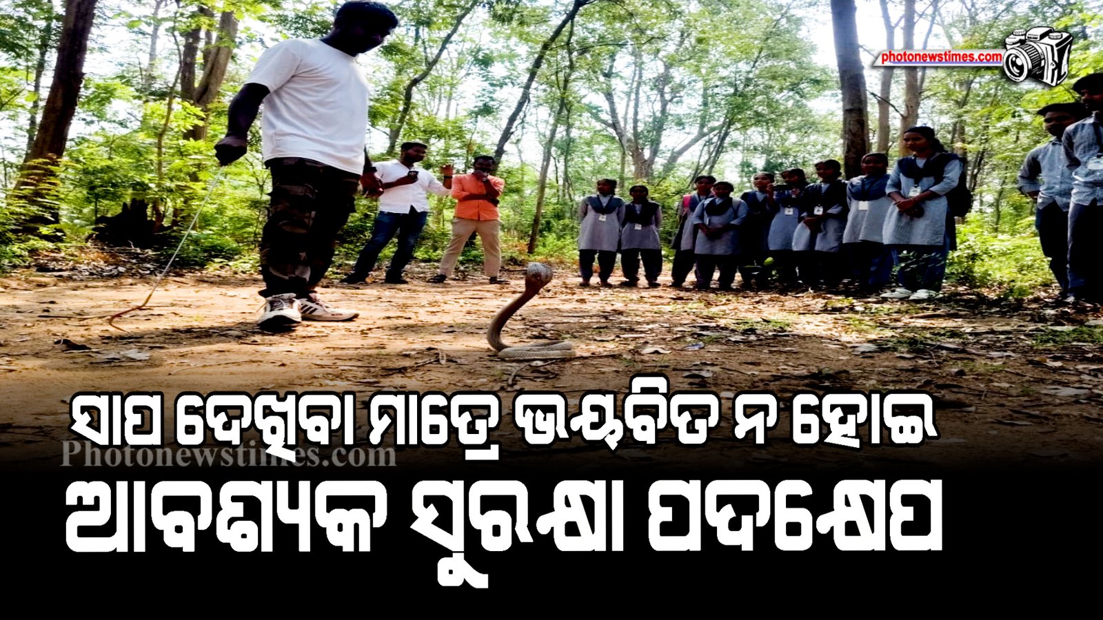 ସାପ ଦେଖିବା ମାତ୍ରେ ଭୟବିତ ନ ହୋଇ ଆବଶ୍ୟକ ସୁରକ୍ଷା ପଦକ୍ଷେପ